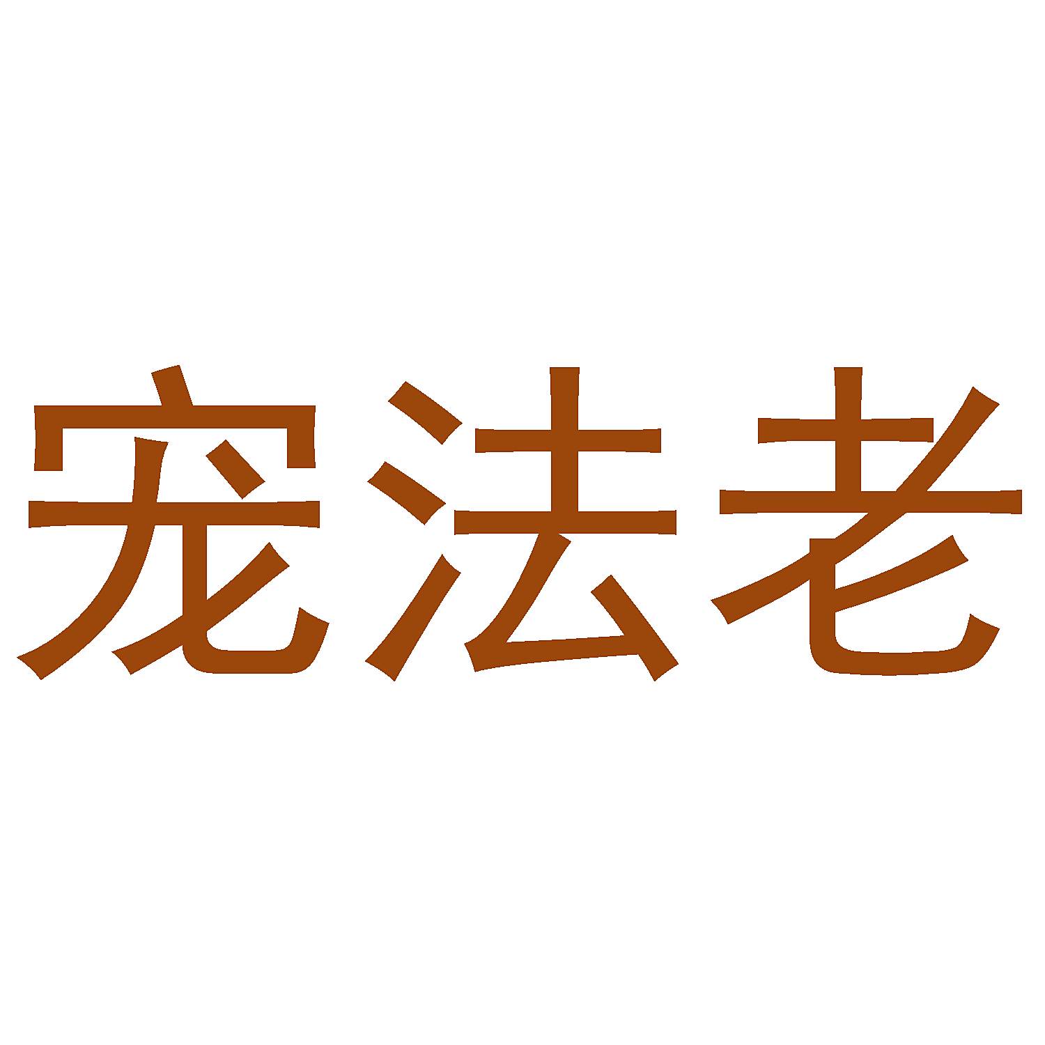 宠法老