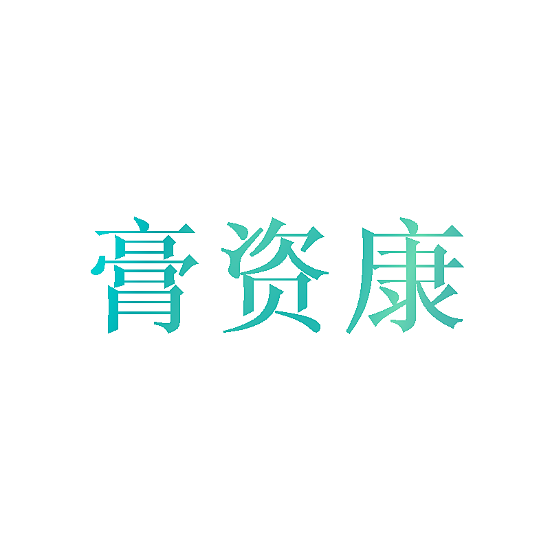 膏资康