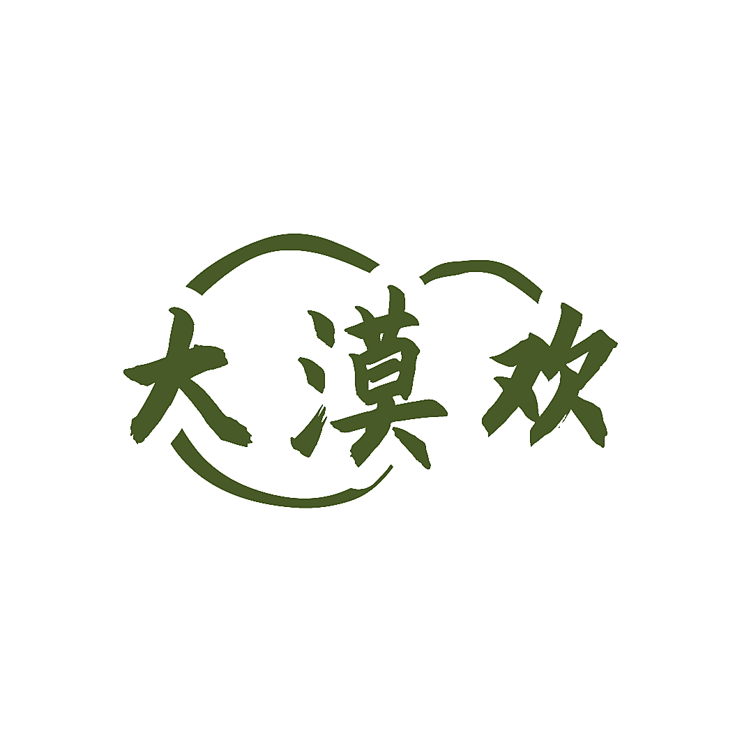 大漠欢