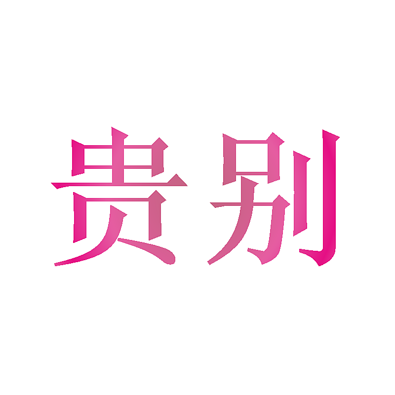 贵别