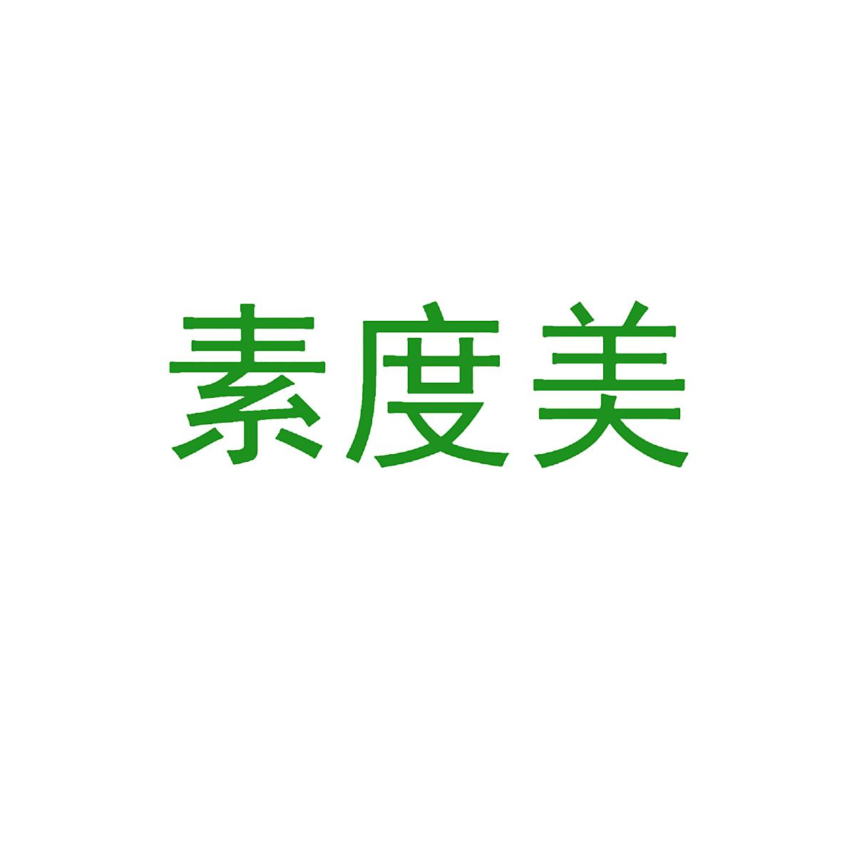 素度美