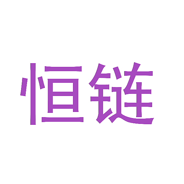 恒链
