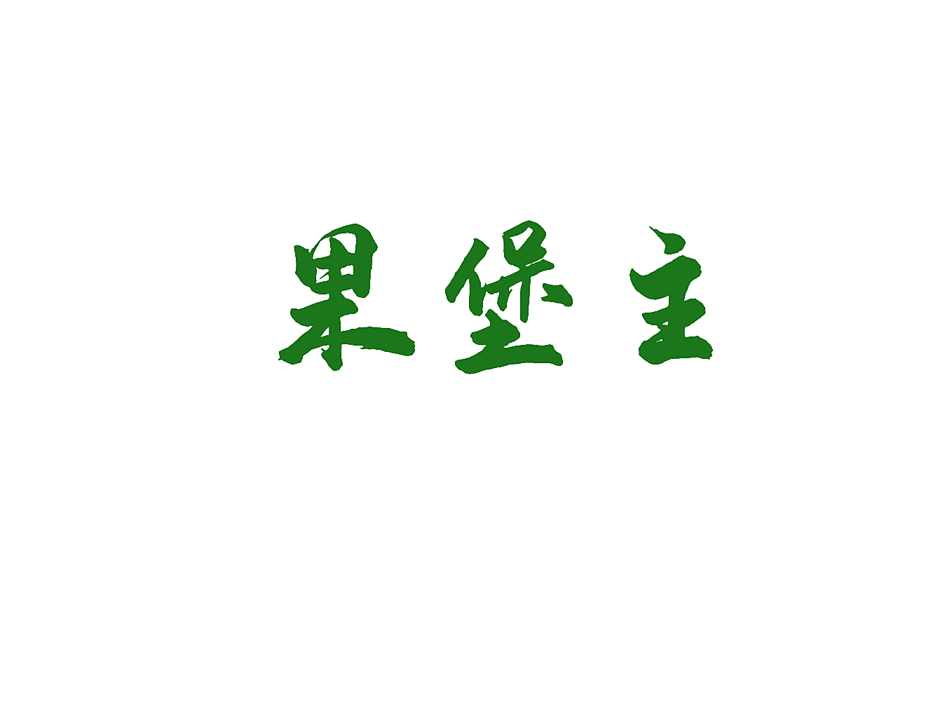 果堡主