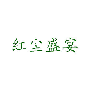 红尘盛宴