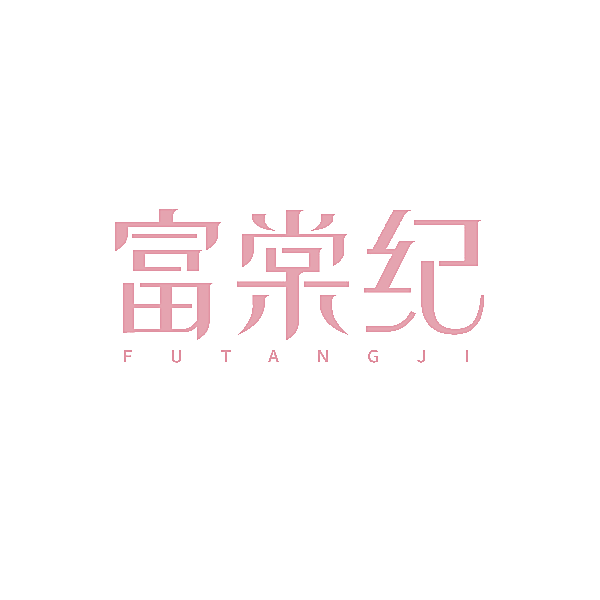 富棠纪