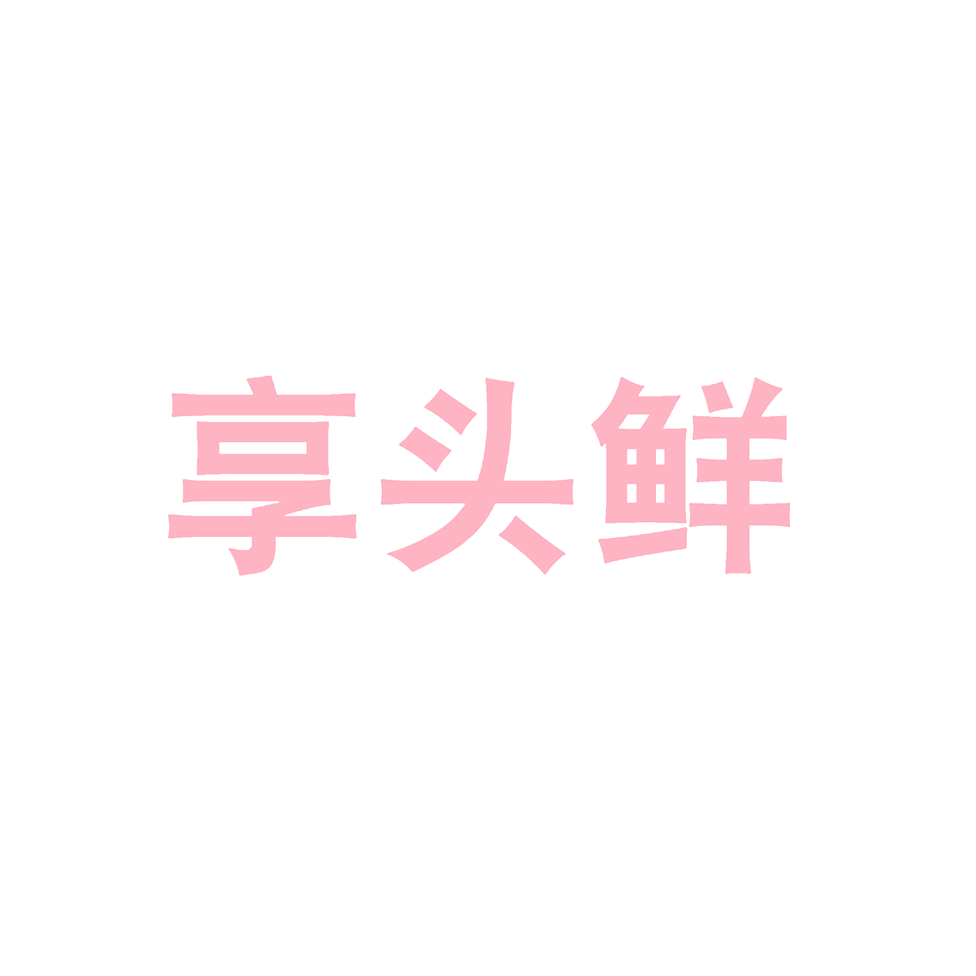 享头鲜