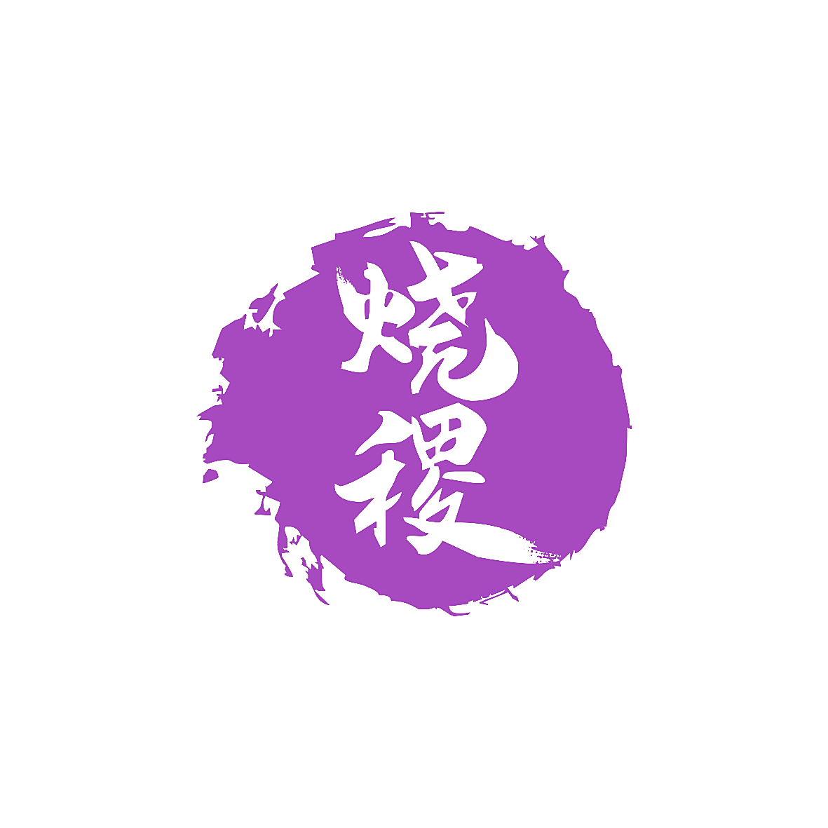 烧稷