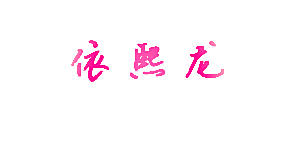 依熙龙