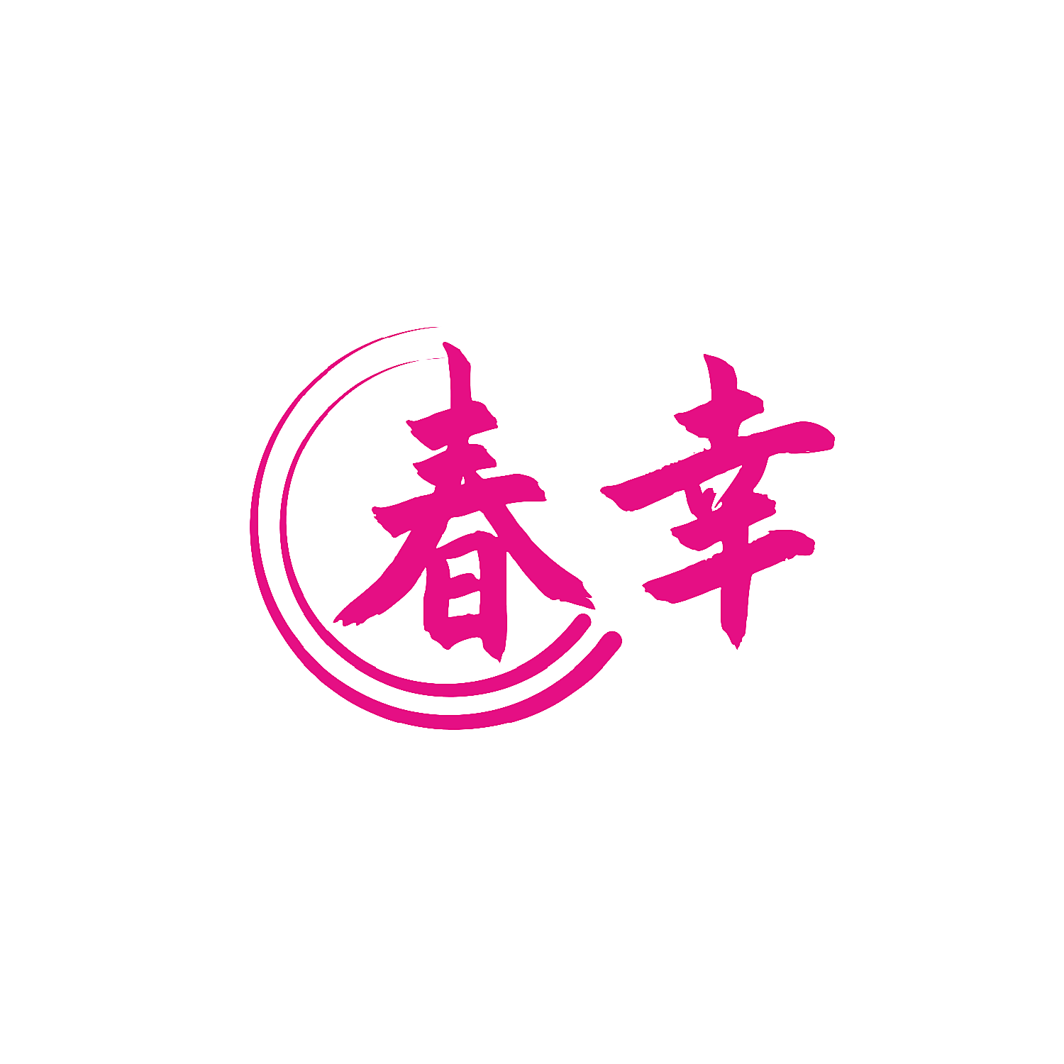春幸