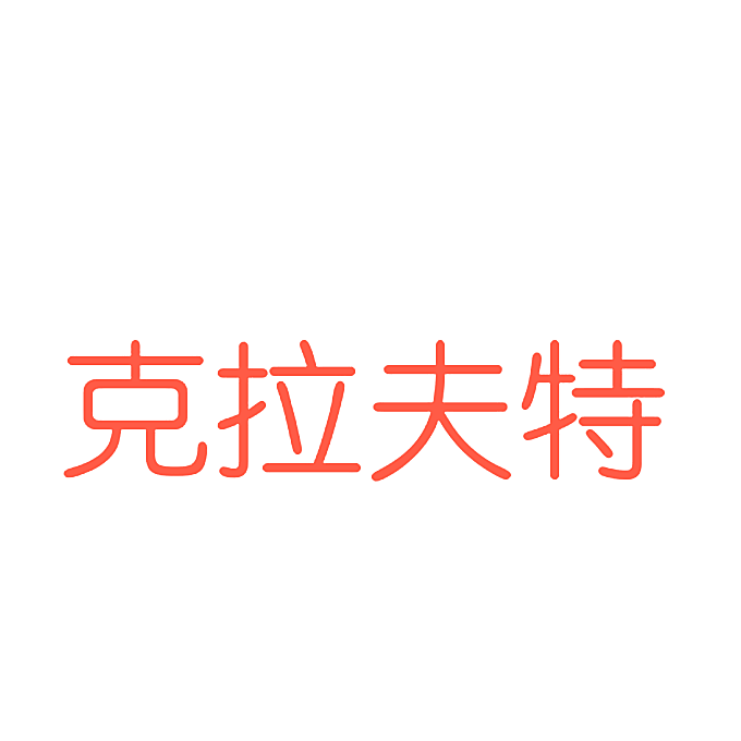克拉夫特