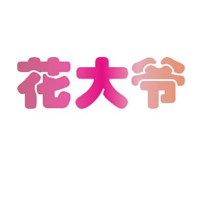 花大爷