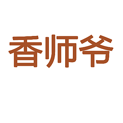 香师爷