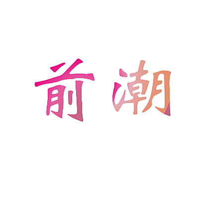 前潮