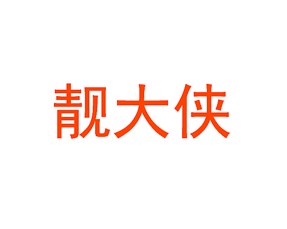靓大侠
