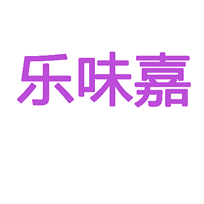 乐味嘉