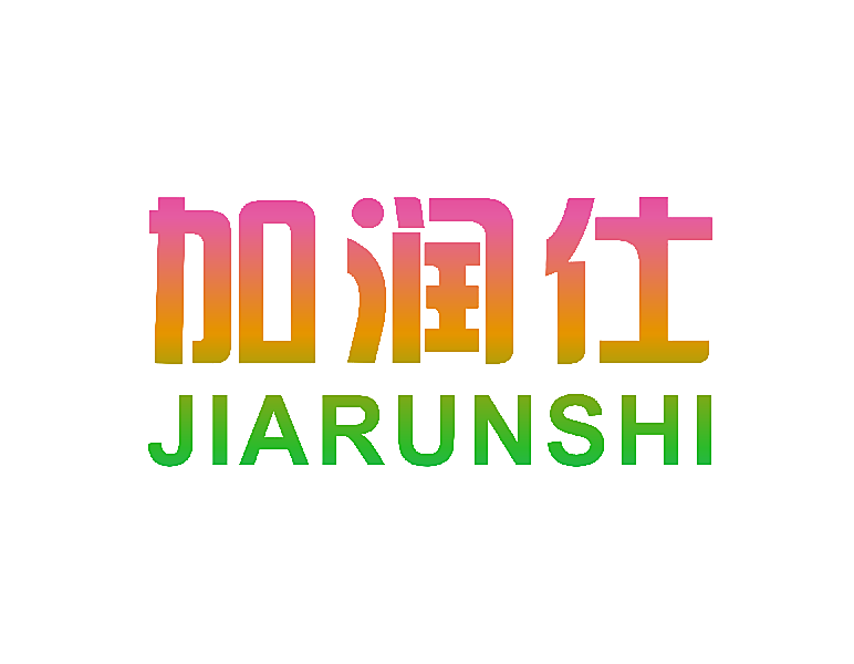 加润仕