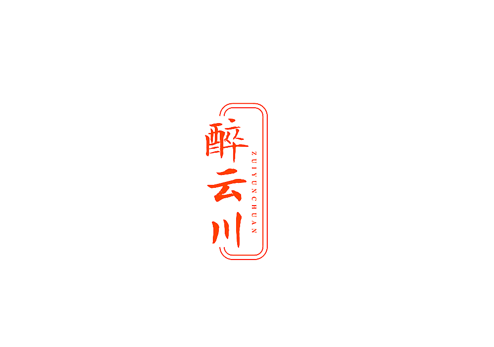 醉云川