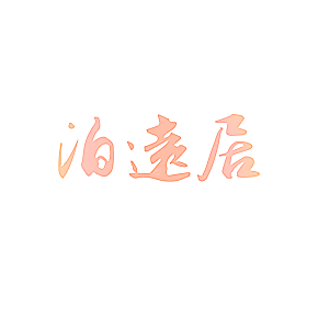 泊远居