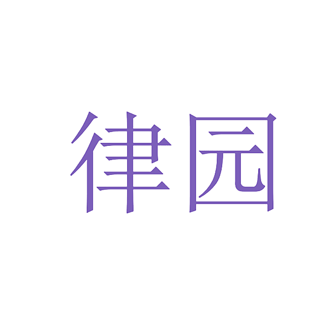 律园