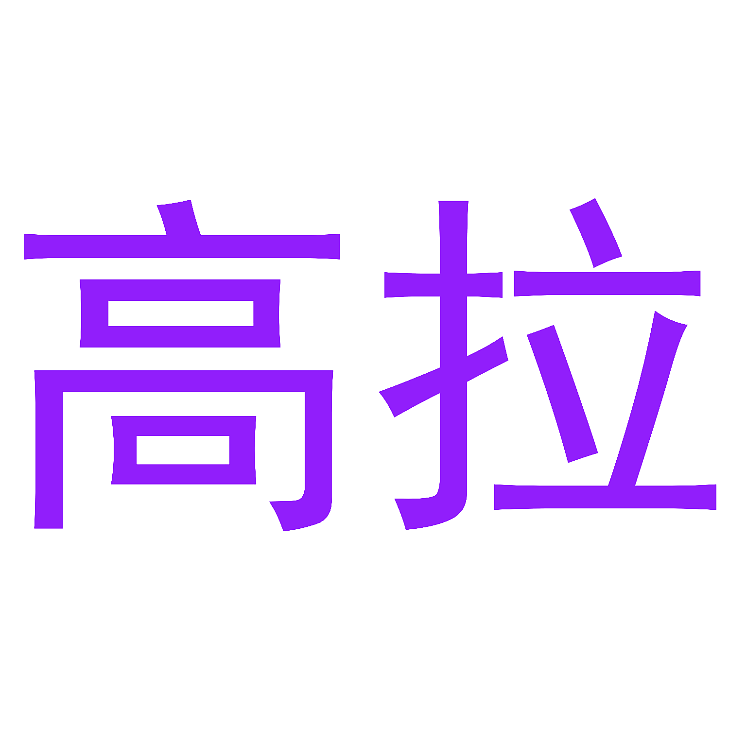 高拉