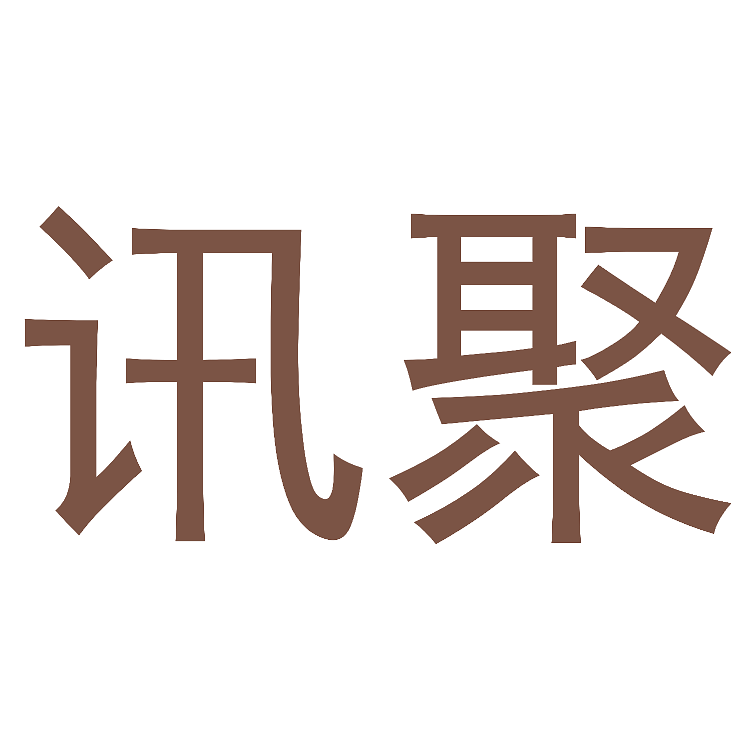 讯聚