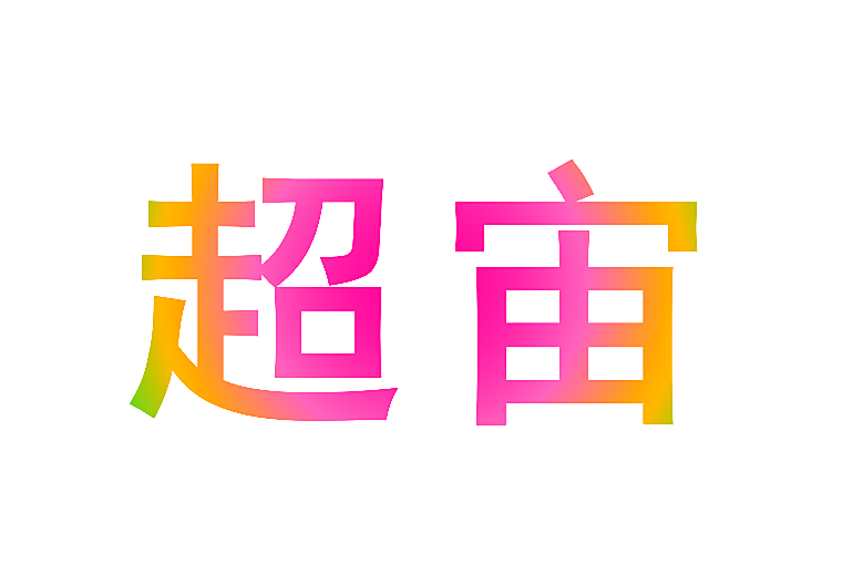 超宙