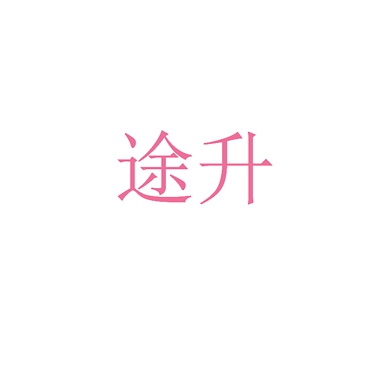 途升