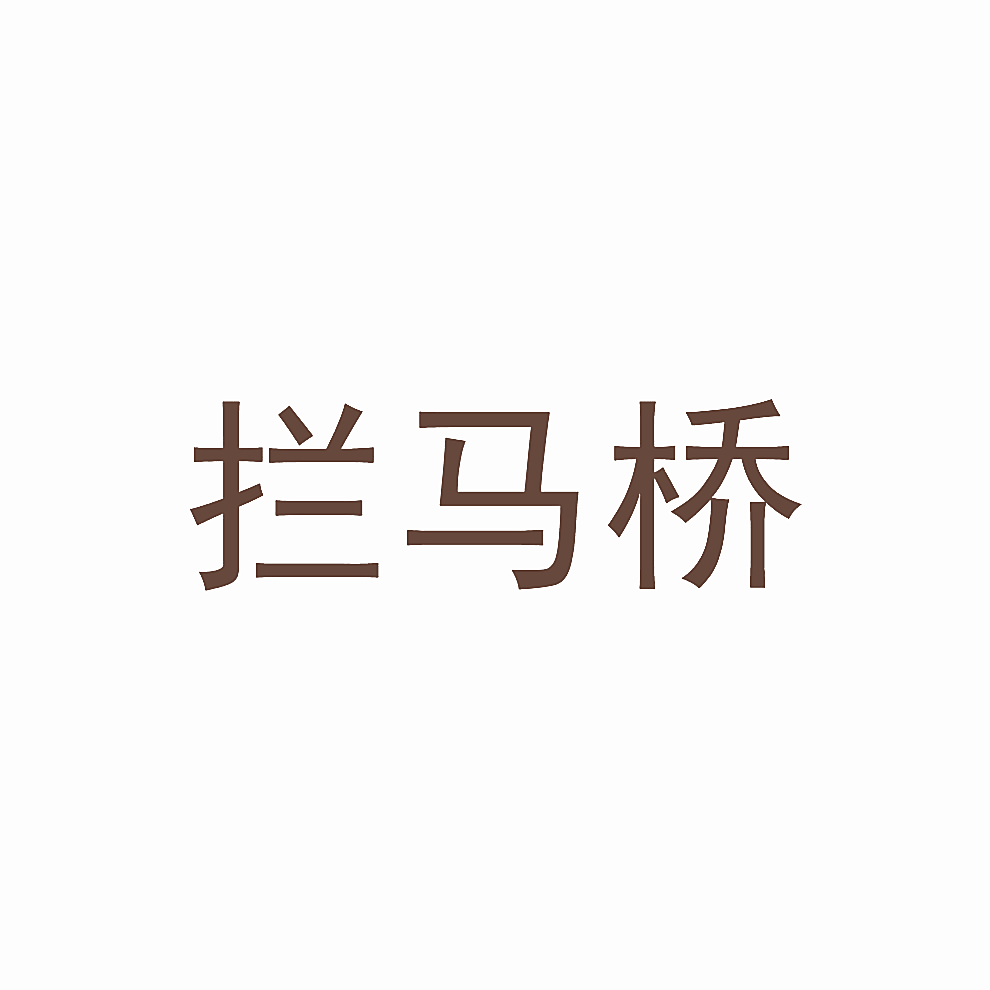 拦马桥