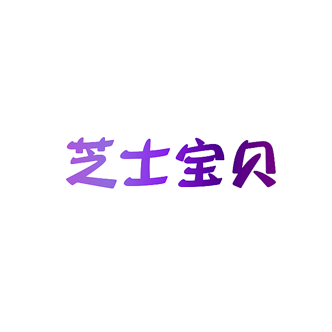芝士宝贝