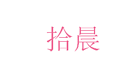 拾晨