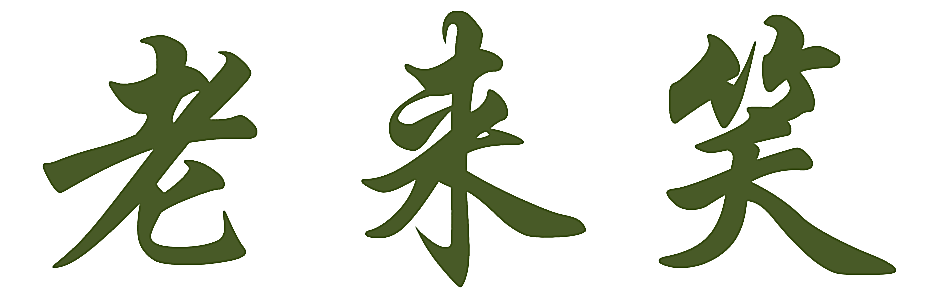 老来笑