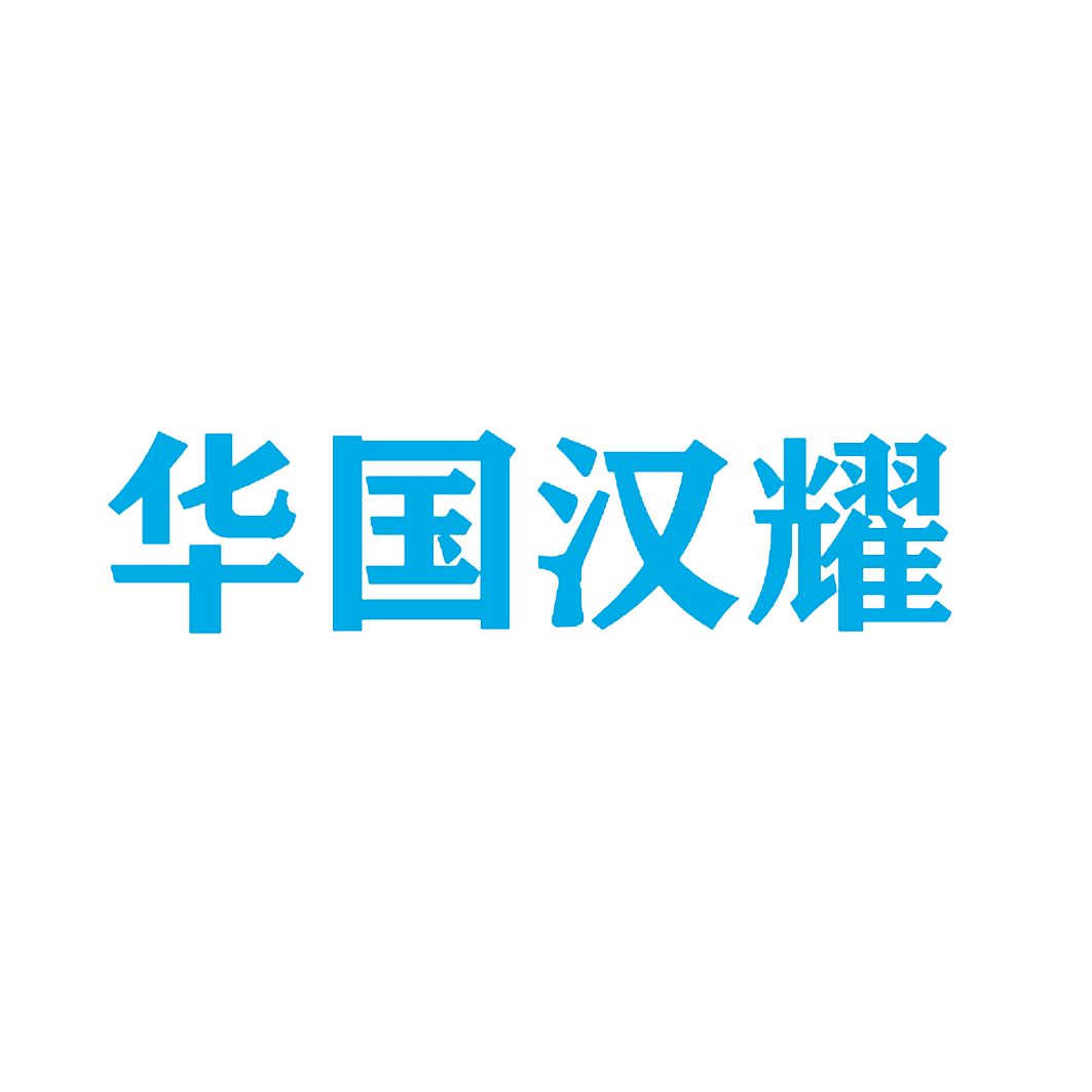 华国汉耀