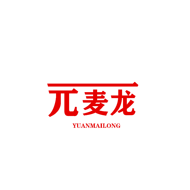 元麦龙