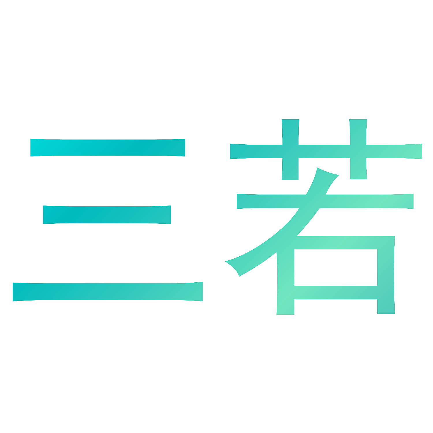 三若