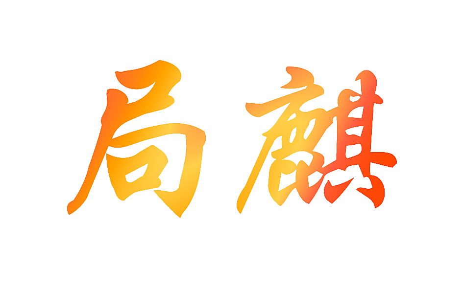居麒