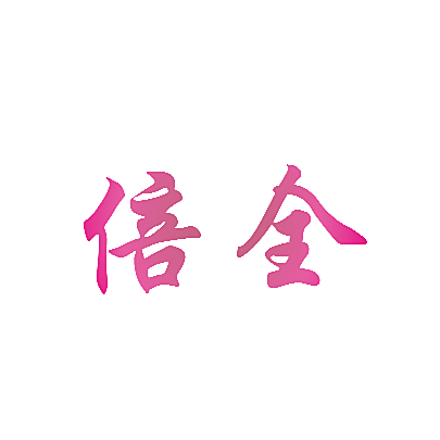 倍全