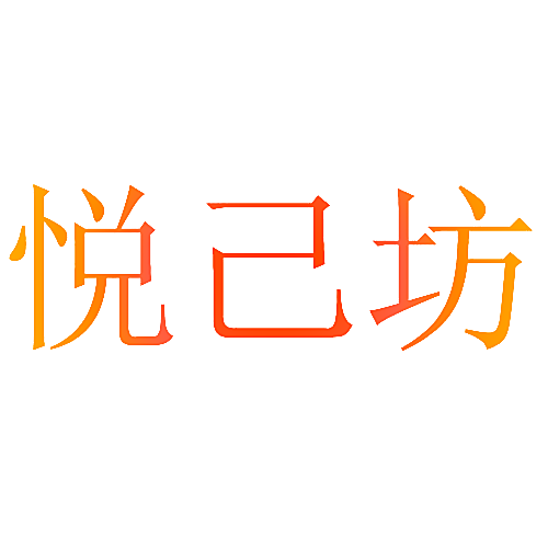 悦己坊