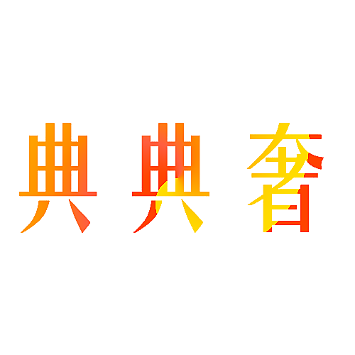 典典奢