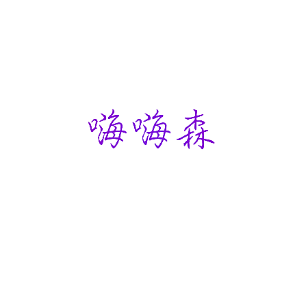 嗨嗨森