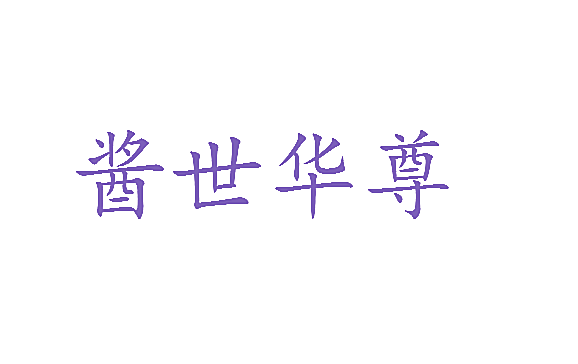 酱世华尊