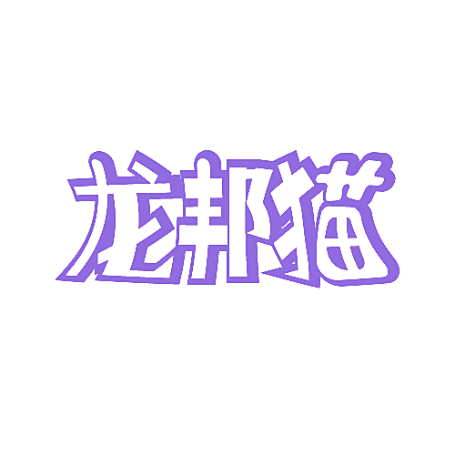 龙邦猫