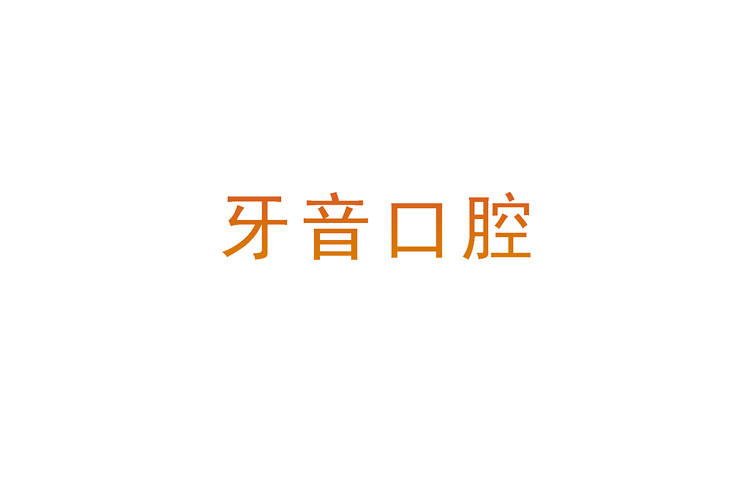 牙音口腔