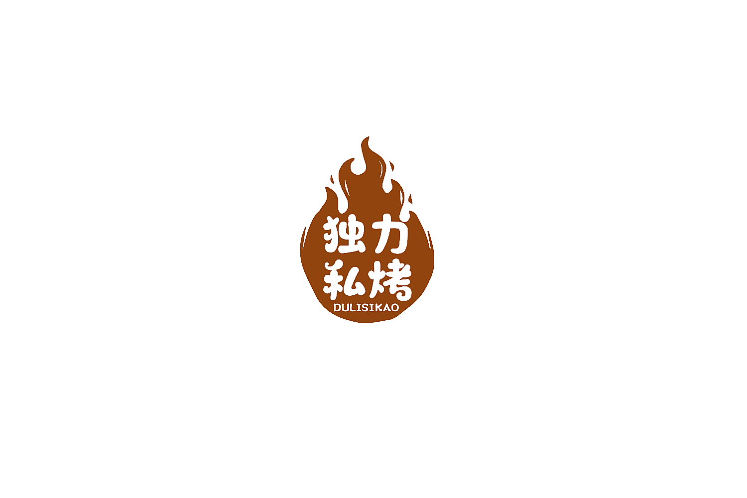 独力私烤