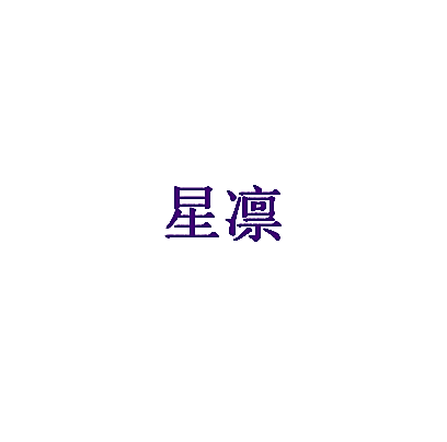 星凛