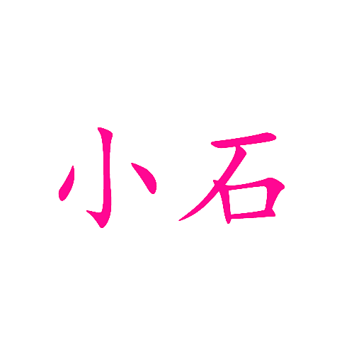 小石