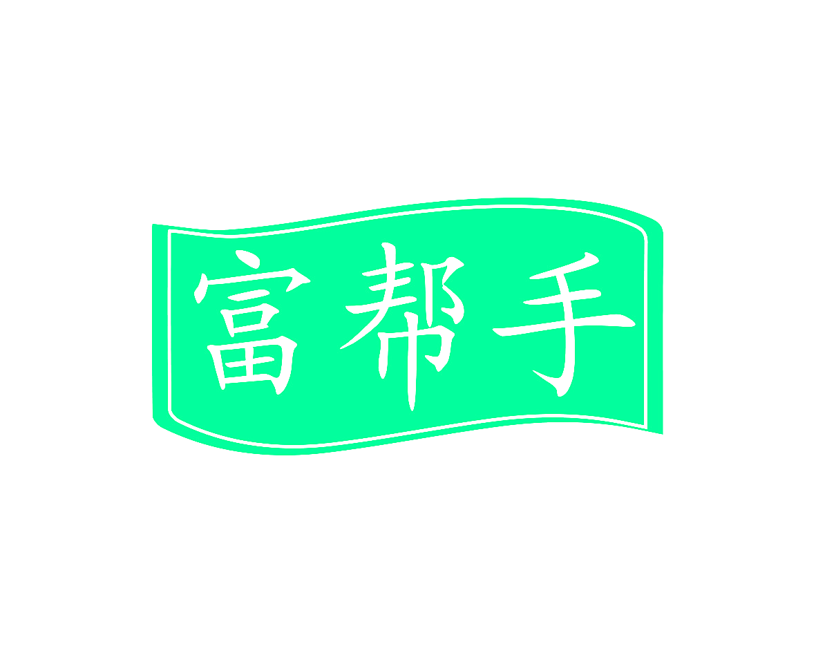 富帮手