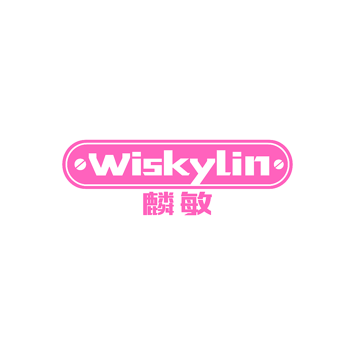 麟敏 WISKYLIN