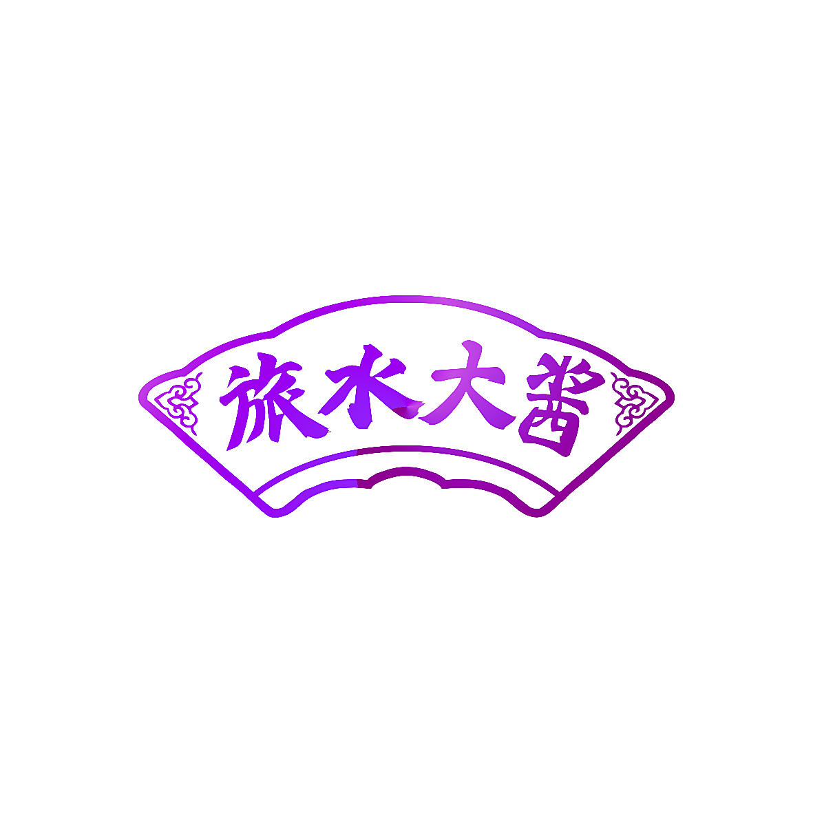 旅水大酱