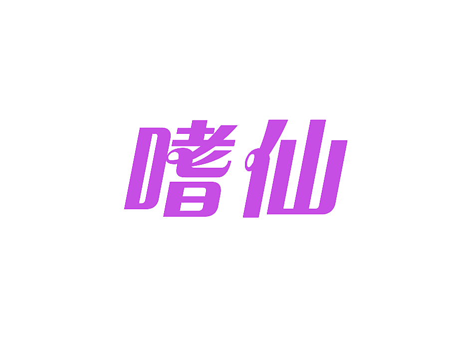 嗜仙