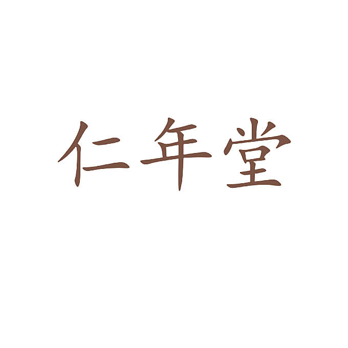 仁年堂